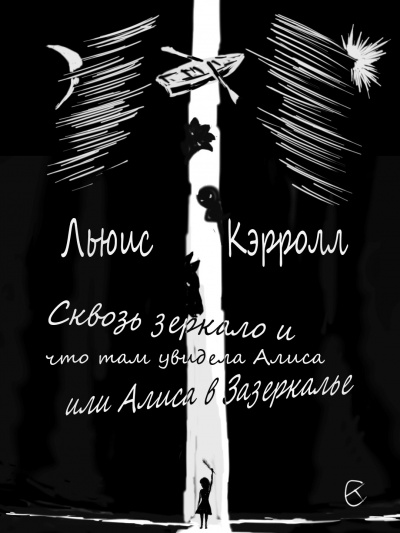 Слушайте бесплатные аудиокниги на русском языке | Audiobukva.ru Кэрролл Льюис - Сквозь зеркало и что там увидела Алиса, или Алиса в Зазеркалье