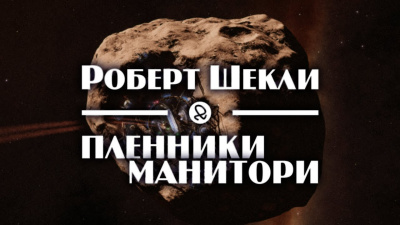 Слушайте бесплатные аудиокниги на русском языке | Audiobukva.ru Шекли Роберт - Пленники Манитори