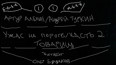 Слушайте бесплатные аудиокниги на русском языке | Audiobukva.ru Алехин Артур, Туркин Андрей - Ужас на пороге. Часть 2. Товарищ