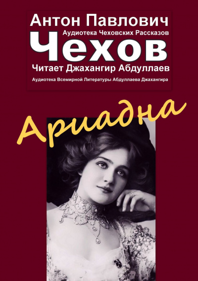Слушайте бесплатные аудиокниги на русском языке | Audiobukva.ru Чехов Антон - Ариадна