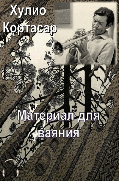 Слушайте бесплатные аудиокниги на русском языке | Audiobukva.ru Кортасар Хулио - Материал для ваяния Слушайте бесплатные аудиокниги на русском языке | Audiobukva.ru Кортасар Хулио - Материал для ваяния