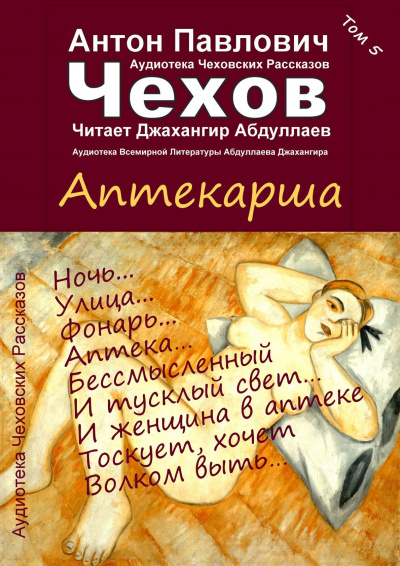 Слушайте бесплатные аудиокниги на русском языке | Audiobukva.ru Чехов Антон - Аптекарша