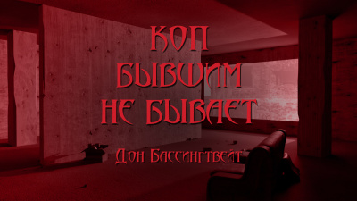 Слушайте бесплатные аудиокниги на русском языке | Audiobukva.ru Бассингвейт Дон - Коп бывшим не бывает Слушайте бесплатные аудиокниги на русском языке | Audiobukva.ru Бассингвейт Дон - Коп бывшим не бывает