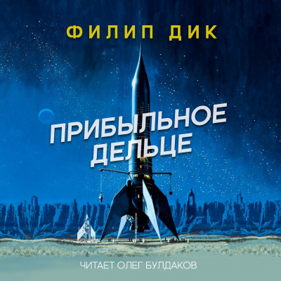 Слушайте бесплатные аудиокниги на русском языке | Audiobukva.ru Дик Филип - Прибыльное дельце