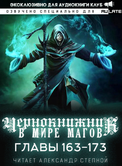 Слушайте бесплатные аудиокниги на русском языке | Audiobukva.ru Wen Chao Gong (The Plagiarist) - Чернокнижник в мире магов. Главы 163-173