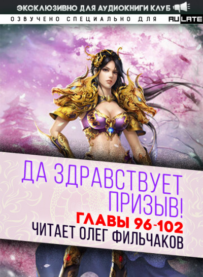 Слушайте бесплатные аудиокниги на русском языке | Audiobukva.ru Ся Фэй Шуан Цзя - Да Здравствует Призыв - Главы 96-102