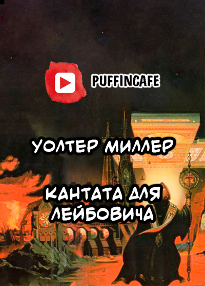 Слушайте бесплатные аудиокниги на русском языке | Audiobukva.ru Миллер Уолтер - Кантата для Лейбовича