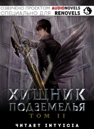 Слушайте бесплатные аудиокниги на русском языке | Audiobukva.ru Hodam - Хищник Подземелья - Том 2