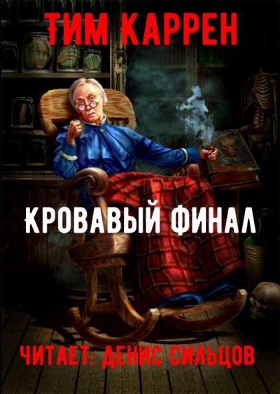 Слушайте бесплатные аудиокниги на русском языке | Audiobukva.ru Каррэн Тим - Кровавый финал Слушайте бесплатные аудиокниги на русском языке | Audiobukva.ru Каррэн Тим - Кровавый финал
