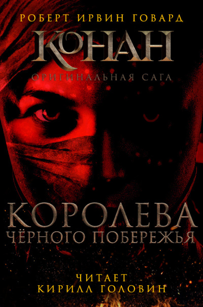 Слушайте бесплатные аудиокниги на русском языке | Audiobukva.ru Говард Роберт - Королева чёрного побережья