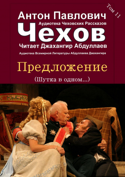 Слушайте бесплатные аудиокниги на русском языке | Audiobukva.ru Чехов Антон - Предложение Слушайте бесплатные аудиокниги на русском языке | Audiobukva.ru Чехов Антон - Предложение