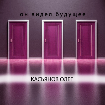Слушайте бесплатные аудиокниги на русском языке | Audiobukva.ru Касьянов Олег - Он видел будущее