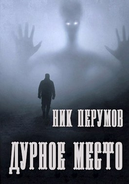 Слушайте бесплатные аудиокниги на русском языке | Audiobukva.ru Перумов Ник - Дурное место