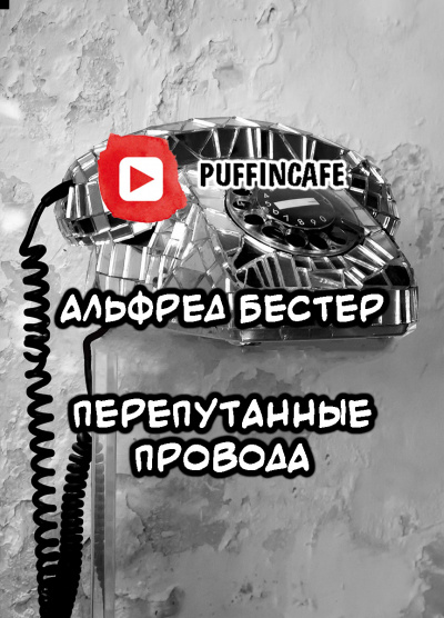 Слушайте бесплатные аудиокниги на русском языке | Audiobukva.ru Бестер Альфред - Не из нашего мира