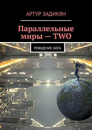 Слушайте бесплатные аудиокниги на русском языке | Audiobukva.ru Задикян Артур - ПАРАЛЛЕЛЬНЫЕ МИРЫ: РОЖДЕНИЕ БОГА