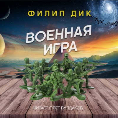 Слушайте бесплатные аудиокниги на русском языке | Audiobukva.ru Дик Филип - Военная игра