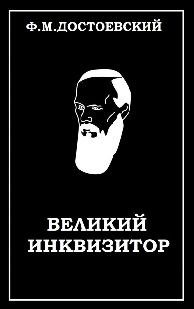 Слушайте бесплатные аудиокниги на русском языке | Audiobukva.ru Достоевский Федор - Великий инквизитор Слушайте бесплатные аудиокниги на русском языке | Audiobukva.ru Достоевский Федор - Великий инквизитор