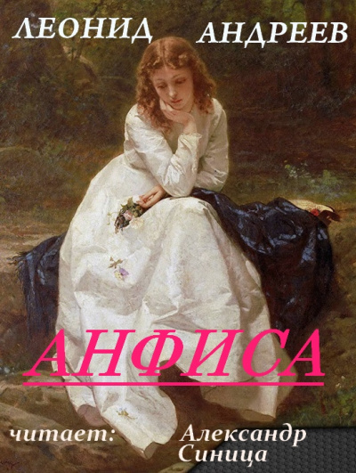 Слушайте бесплатные аудиокниги на русском языке | Audiobukva.ru Андреев Леонид - Анфиса Слушайте бесплатные аудиокниги на русском языке | Audiobukva.ru Андреев Леонид - Анфиса
