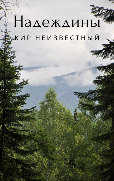 Слушайте бесплатные аудиокниги на русском языке | Audiobukva.ru Неизвестный Кир - Надеждины Слушайте бесплатные аудиокниги на русском языке | Audiobukva.ru Неизвестный Кир - Надеждины