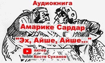 Слушайте бесплатные аудиокниги на русском языке | Audiobukva.ru Амарике Сардар - Эх, Айше, Айше...
