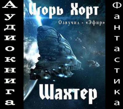 Слушайте бесплатные аудиокниги на русском языке | Audiobukva.ru Хорт Игорь - Шахтер 1