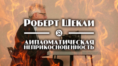 Слушайте бесплатные аудиокниги на русском языке | Audiobukva.ru Шекли Роберт - Дипломатическая неприкосновенность