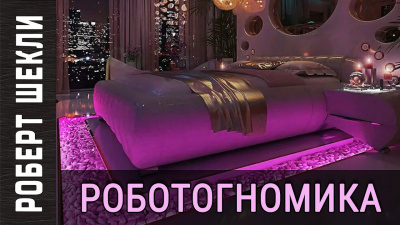 Слушайте бесплатные аудиокниги на русском языке | Audiobukva.ru Шекли Роберт - Роботогномика