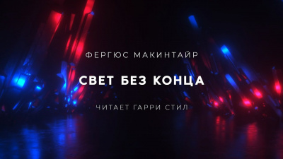 Слушайте бесплатные аудиокниги на русском языке | Audiobukva.ru Макинтайр Фергюс - Свет без конца