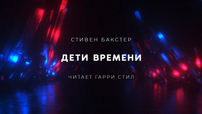 Слушайте бесплатные аудиокниги на русском языке | Audiobukva.ru Бакстер Стивен - Дети времени Слушайте бесплатные аудиокниги на русском языке | Audiobukva.ru Бакстер Стивен - Дети времени