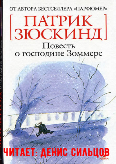 Слушайте бесплатные аудиокниги на русском языке | Audiobukva.ru Зюскинд Патрик - Повесть о господине Зоммере