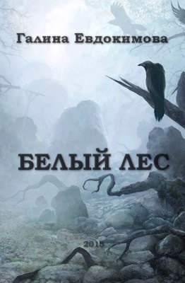 Слушайте бесплатные аудиокниги на русском языке | Audiobukva.ru Евдокимова Галина - Белый лес