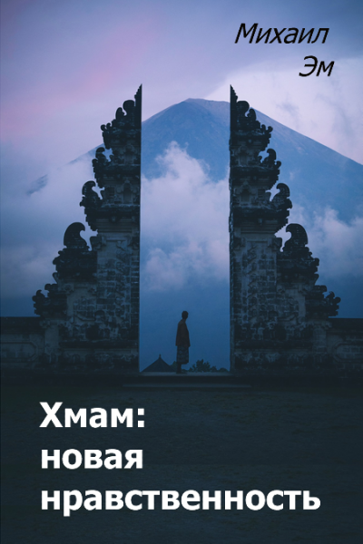 Слушайте бесплатные аудиокниги на русском языке | Audiobukva.ru Михаил Эм - Хмам: новая нравственность Слушайте бесплатные аудиокниги на русском языке | Audiobukva.ru Михаил Эм - Хмам: новая нравственность