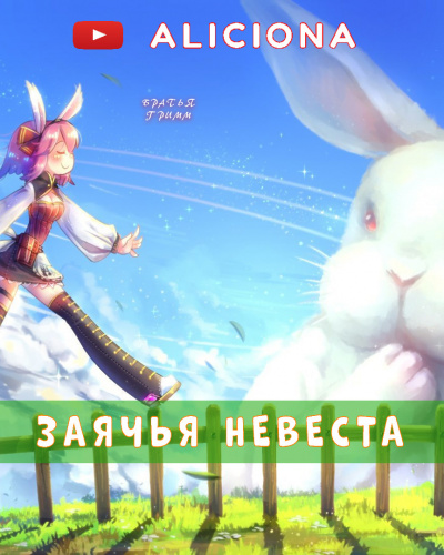 Слушайте бесплатные аудиокниги на русском языке | Audiobukva.ru Гримм Братья - Заячья невеста Слушайте бесплатные аудиокниги на русском языке | Audiobukva.ru Гримм Братья - Заячья невеста