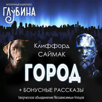 Слушайте бесплатные аудиокниги на русском языке | Audiobukva.ru Саймак Клиффорд - Город