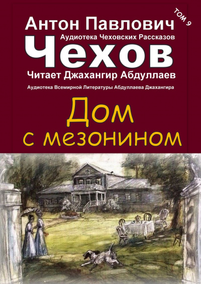 Слушайте бесплатные аудиокниги на русском языке | Audiobukva.ru Чехов Антон - Дом с мезонином
