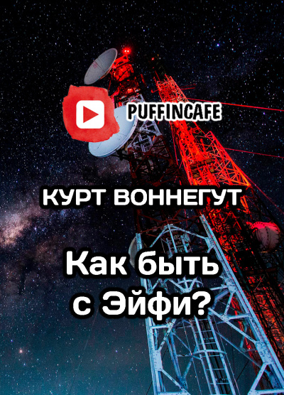 Слушайте бесплатные аудиокниги на русском языке | Audiobukva.ru Воннегут Курт - Как быть с Эйфи