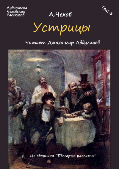 Слушайте бесплатные аудиокниги на русском языке | Audiobukva.ru Чехов Антон - Устрицы Слушайте бесплатные аудиокниги на русском языке | Audiobukva.ru Чехов Антон - Устрицы