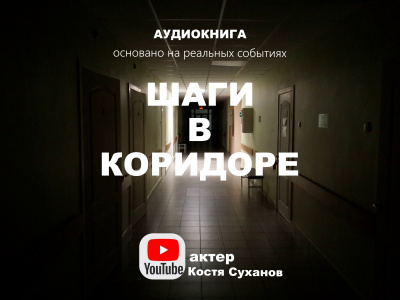 Слушайте бесплатные аудиокниги на русском языке | Audiobukva.ru Шаги в коридоре Слушайте бесплатные аудиокниги на русском языке | Audiobukva.ru Шаги в коридоре