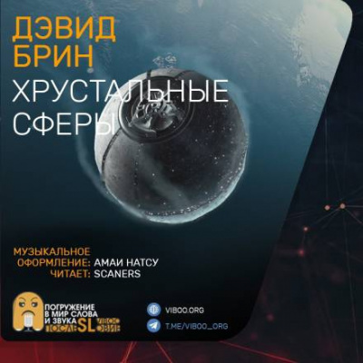 Слушайте бесплатные аудиокниги на русском языке | Audiobukva.ru Брин Дэвид - Хрустальные сферы