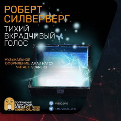 Слушайте бесплатные аудиокниги на русском языке | Audiobukva.ru Силверберг Роберт - Тихий вкрадчивый голос