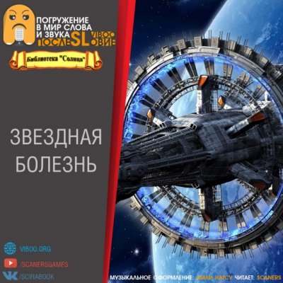Слушайте бесплатные аудиокниги на русском языке | Audiobukva.ru Звёздная болезнь Слушайте бесплатные аудиокниги на русском языке | Audiobukva.ru Звёздная болезнь