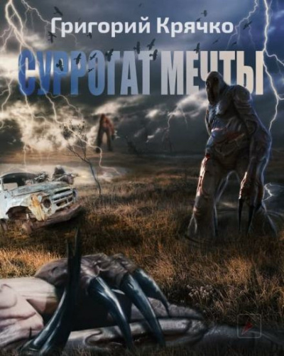 Слушайте бесплатные аудиокниги на русском языке | Audiobukva.ru Крячко Григорий - Суррогат Мечты