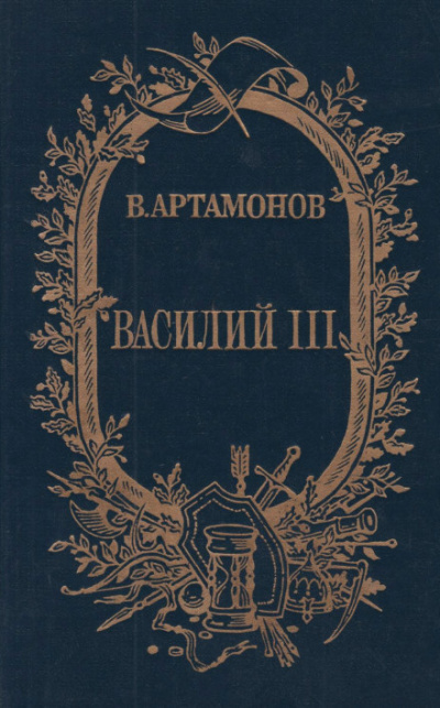 Слушайте бесплатные аудиокниги на русском языке | Audiobukva.ru | Артамонов Вадим - Василий III