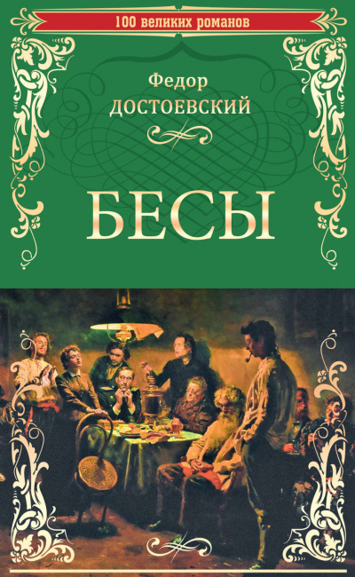 Слушайте бесплатные аудиокниги на русском языке | Audiobukva.ru Достоевский Федор - Бесы Слушайте бесплатные аудиокниги на русском языке | Audiobukva.ru Достоевский Федор - Бесы