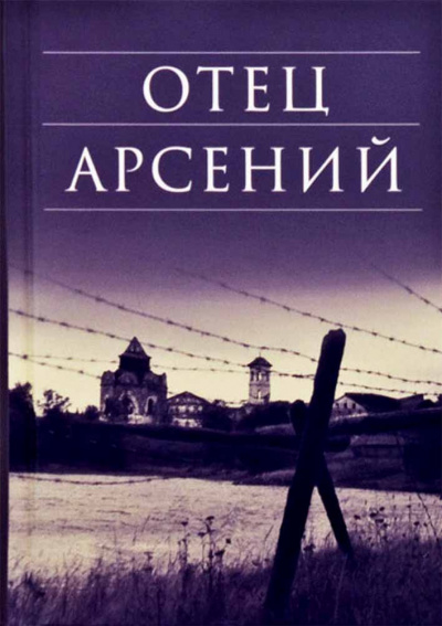 Слушайте бесплатные аудиокниги на русском языке | Audiobukva.ru | Воробьёв Владимир - Отец Арсений