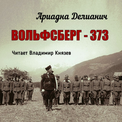 Слушайте бесплатные аудиокниги на русском языке | Audiobukva.ru | Делианич Ариадна - Вольфсберг–373