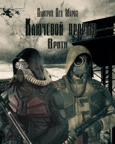 Слушайте бесплатные аудиокниги на русском языке | Audiobukva.ru Мороз Дмитрий - Ключевой прорыв. Часть вторая. Врата