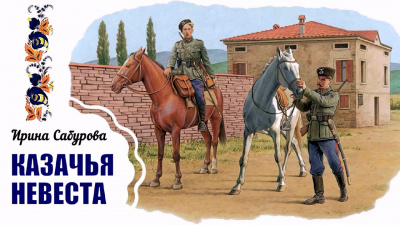 Слушайте бесплатные аудиокниги на русском языке | Audiobukva.ru Сабурова Ирина - Казачья невеста