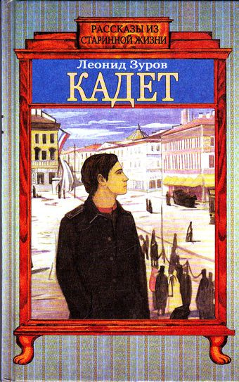 Слушайте бесплатные аудиокниги на русском языке | Audiobukva.ru Зуров Леонид - Кадет