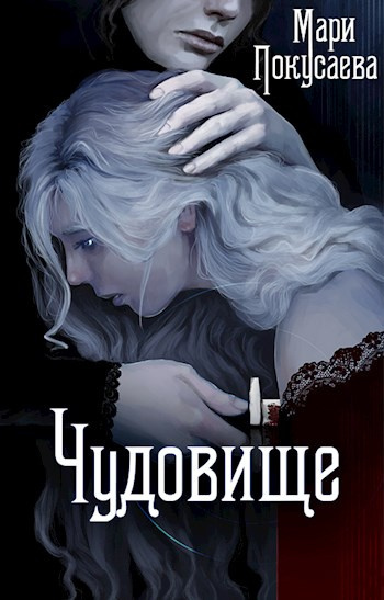 Слушайте бесплатные аудиокниги на русском языке | Audiobukva.ru Покусаева Мария - Чудовище